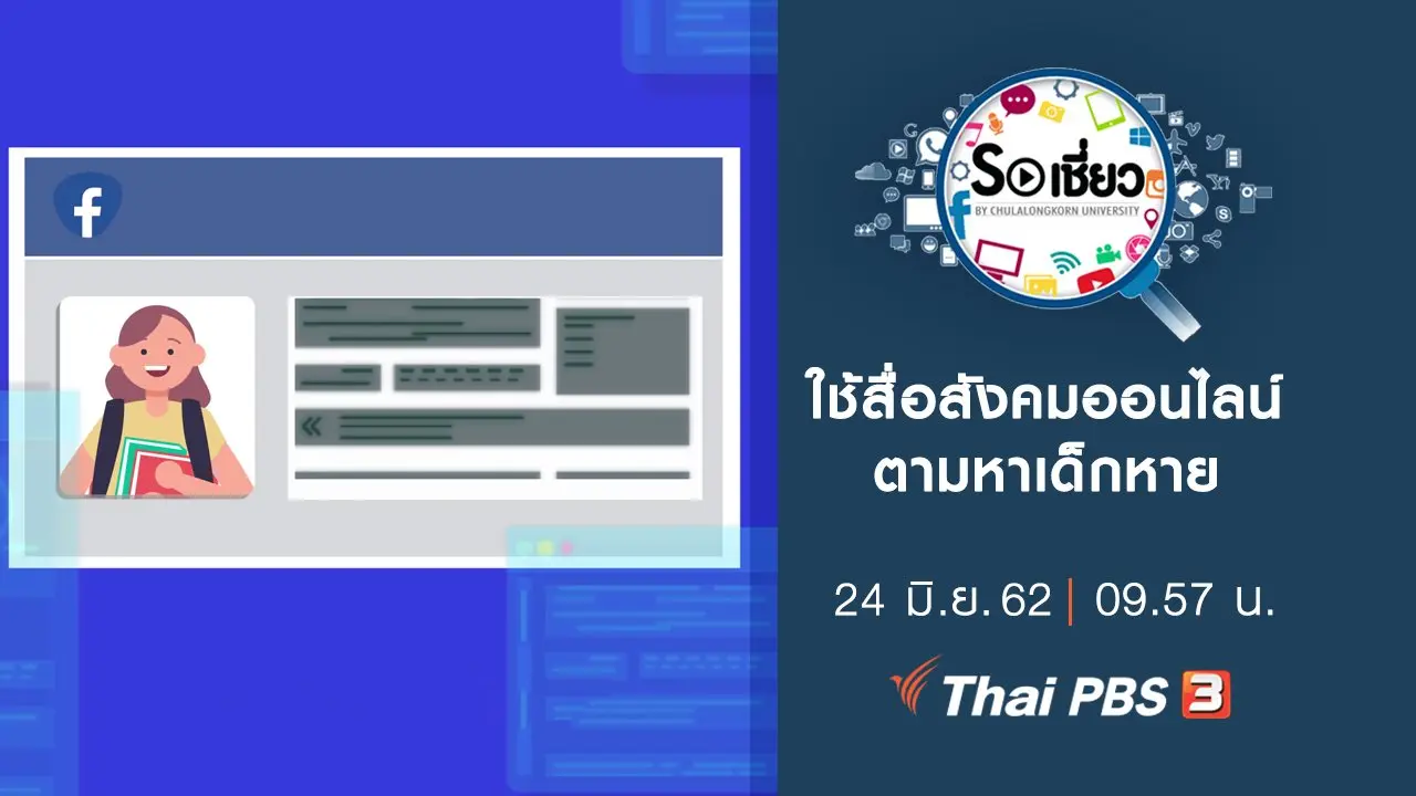 ใช้สื่อสังคมออนไลน์ตามหาเด็กหาย