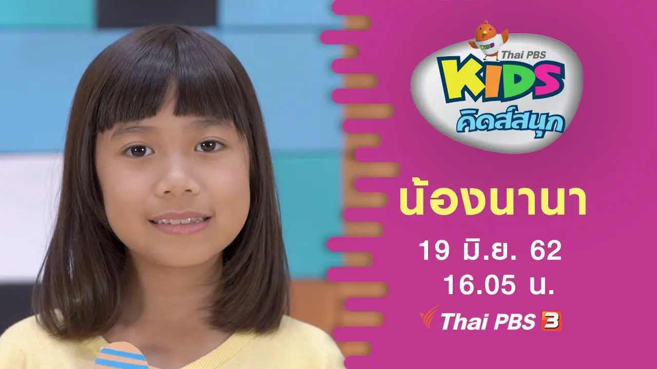 น้องนานา