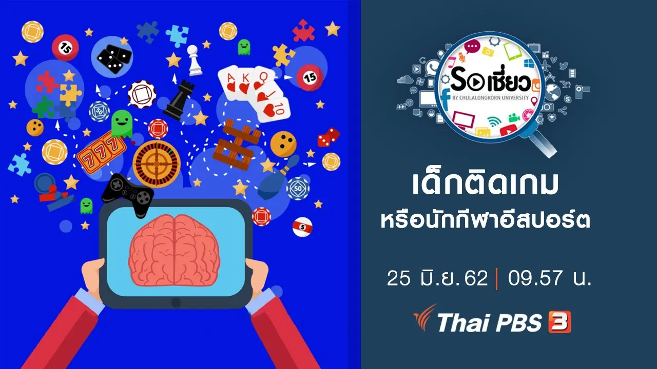 เด็กติดเกมหรือนักกีฬาอีสปอร์ต