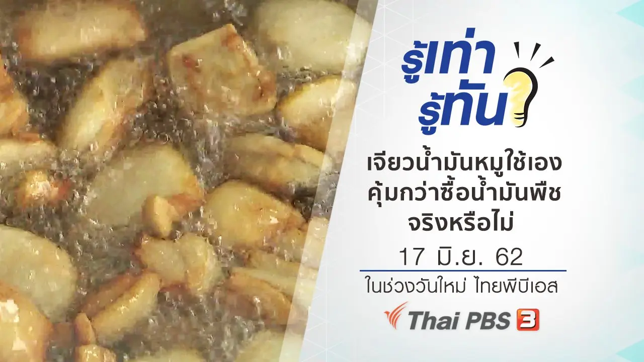 เจียวน้ำมันหมูใช้เอง คุ้มกว่าซื้อน้ำมันพืช จริงหรือไม่