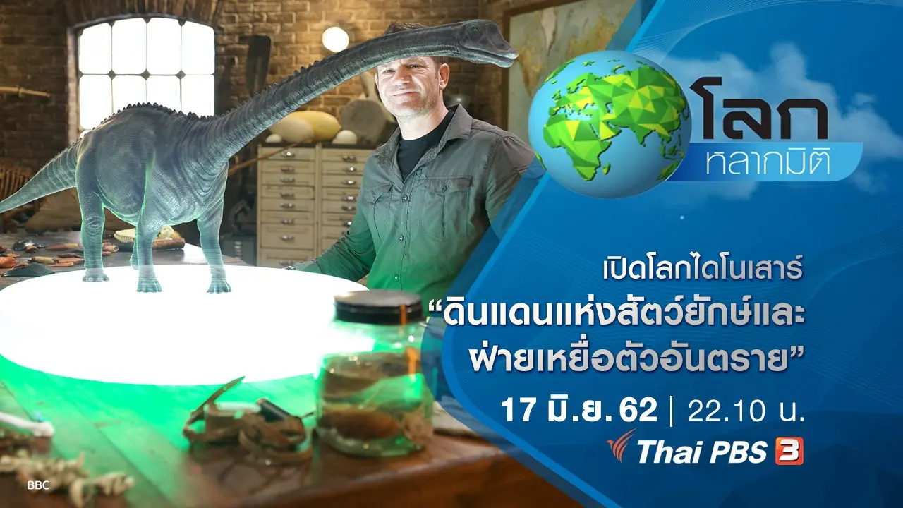 เปิดโลกไดโนเสาร์ ตอน ดินแดนแห่งสัตว์ยักษ์ และ ฝ่ายเหยื่อตัวอันตราย