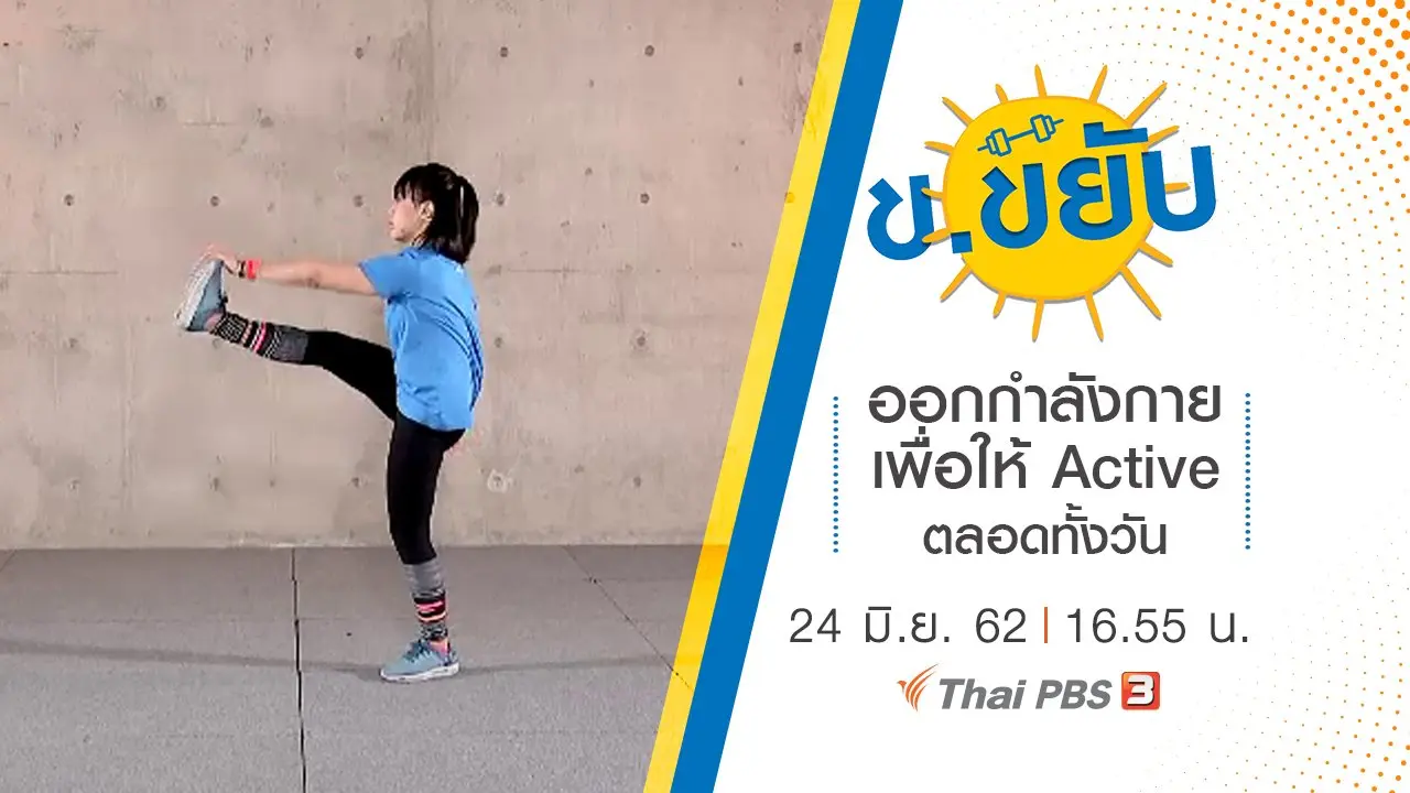 ออกกำลังกายเพื่อให้ Active ตลอดทั้งวัน