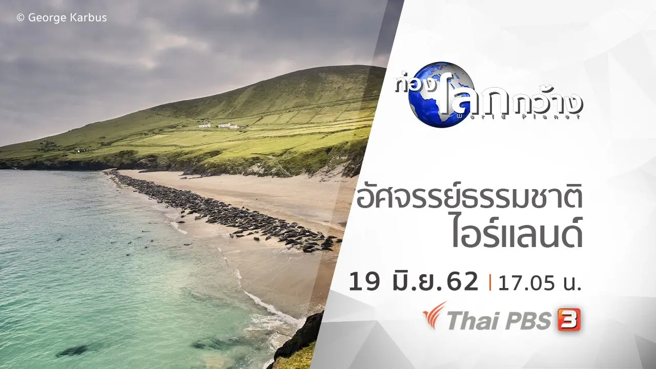 อัศจรรย์ธรรมชาติไอร์แลนด์