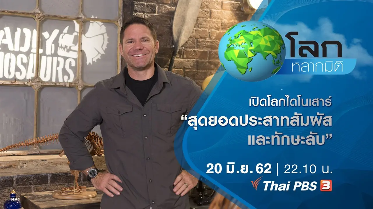 เปิดโลกไดโนเสาร์ ตอน สุดยอดประสาทสัมผัส และทักษะลับ