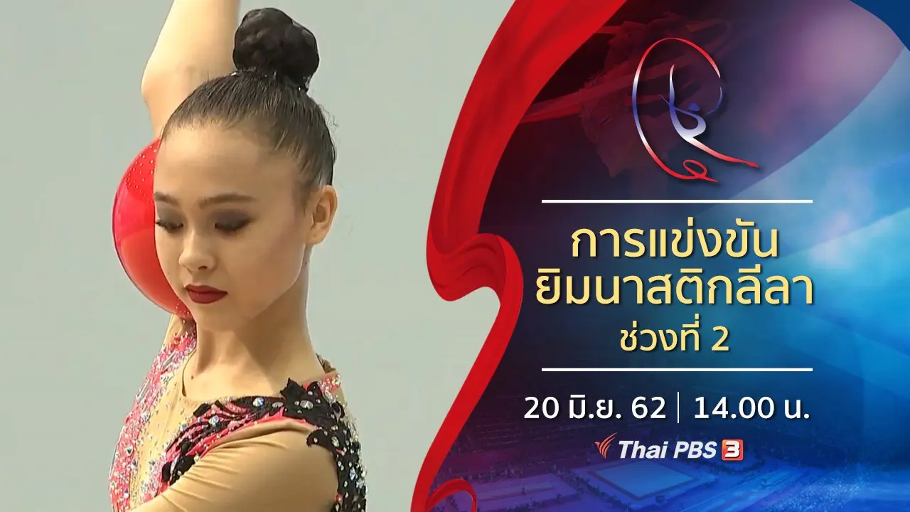 การแข่งขันยิมนาสติกลีลา ช่วงที่ 2 (20 มิ.ย. 62)