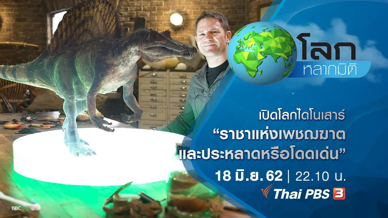 เปิดโลกไดโนเสาร์ ตอน ราชาแห่งเพชฌฆาต และประหลาดหรือโดดเด่น