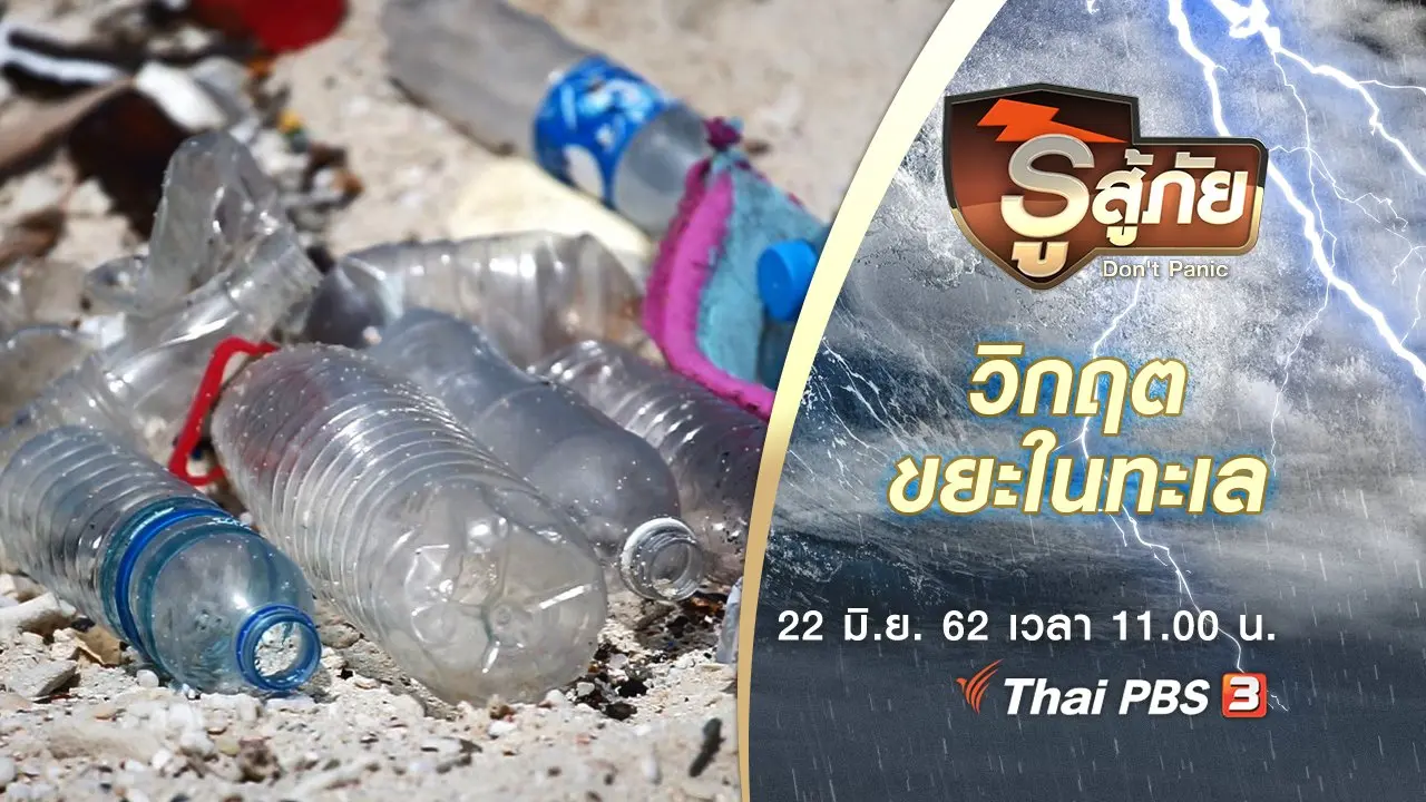 วิกฤตขยะในทะเล