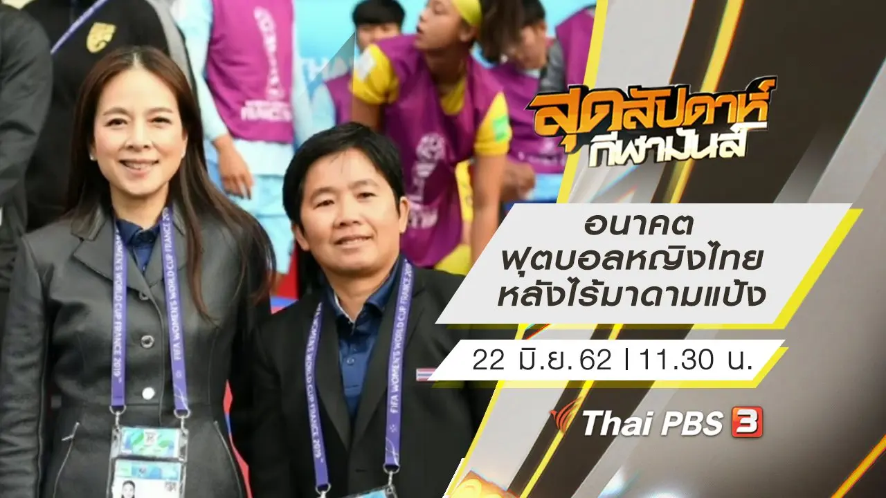 สุดสัปดาห์ กีฬามันส์