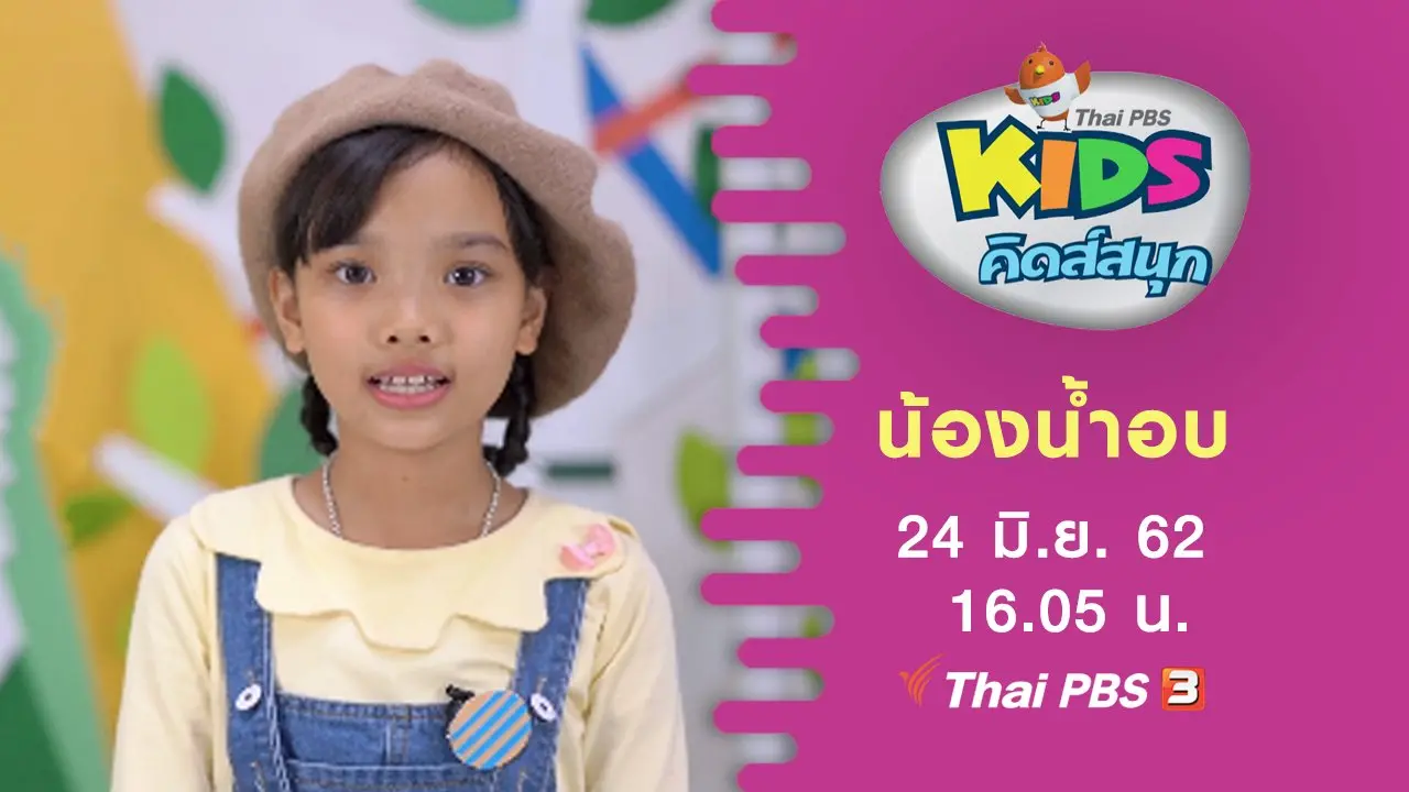 น้องน้ำอบ