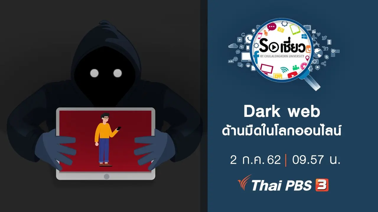 Dark web ด้านมืดในโลกออนไลน์