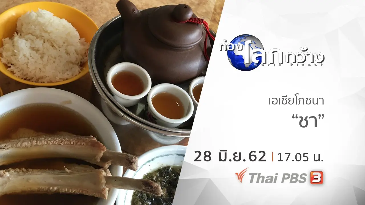 เอเชียโภชนา ตอน ชา
