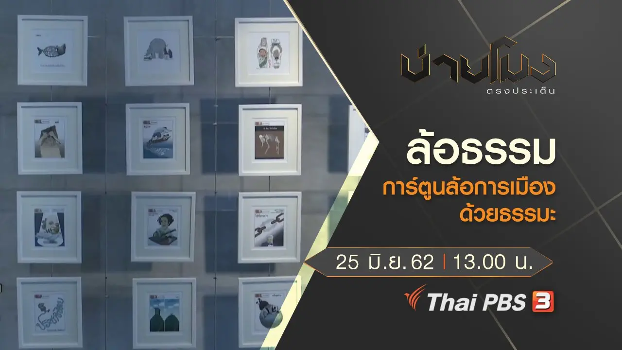 ประเด็นข่าว (25 มิ.ย. 62)
