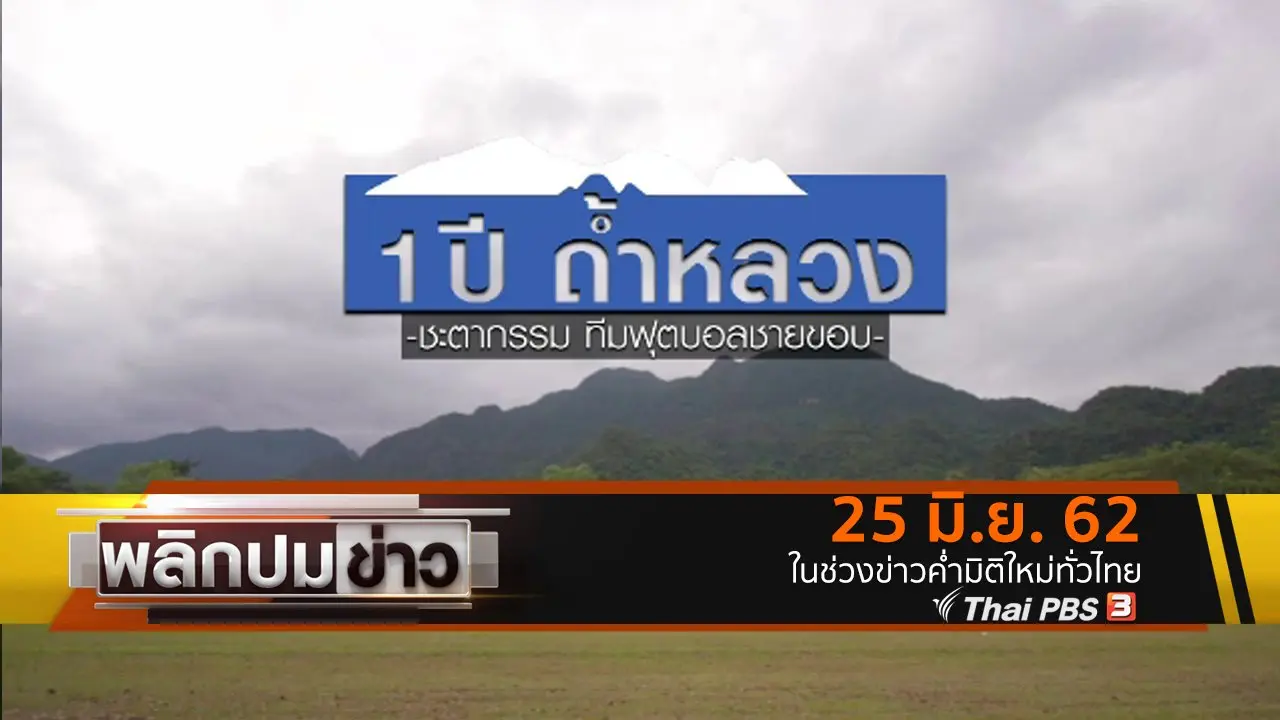 1 ปี ถ้ำหลวง ชะตากรรมทีมฟุตบอลชายขอบ