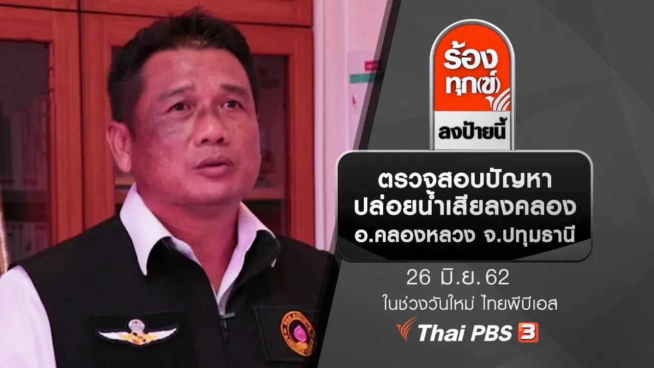 ตรวจสอบปัญหาปล่อยน้ำเสียลงคลอง อ.คลองหลวง จ.ปทุมธานี​