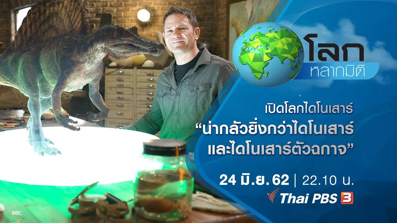 เปิดโลกไดโนเสาร์ ตอน น่ากลัวยิ่งกว่าไดโนเสาร์ และไดโนเสาร์ตัวฉกาจ