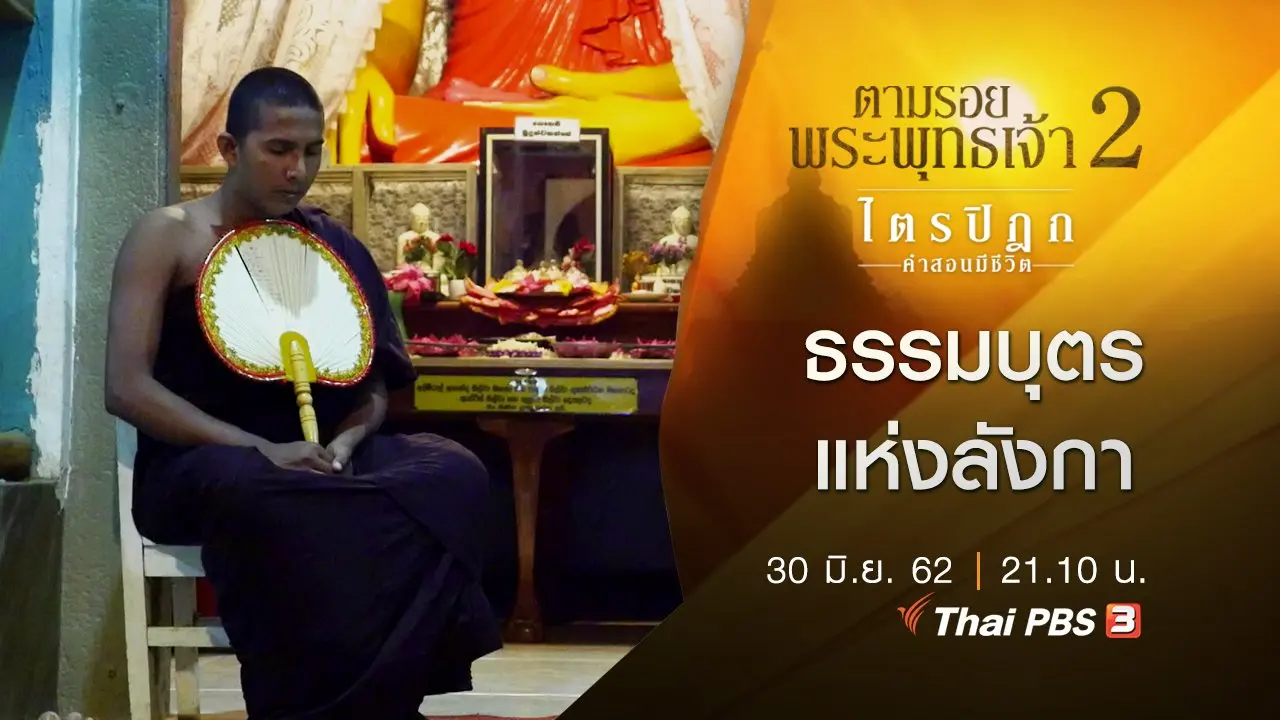 ธรรมบุตรแห่งลังกา