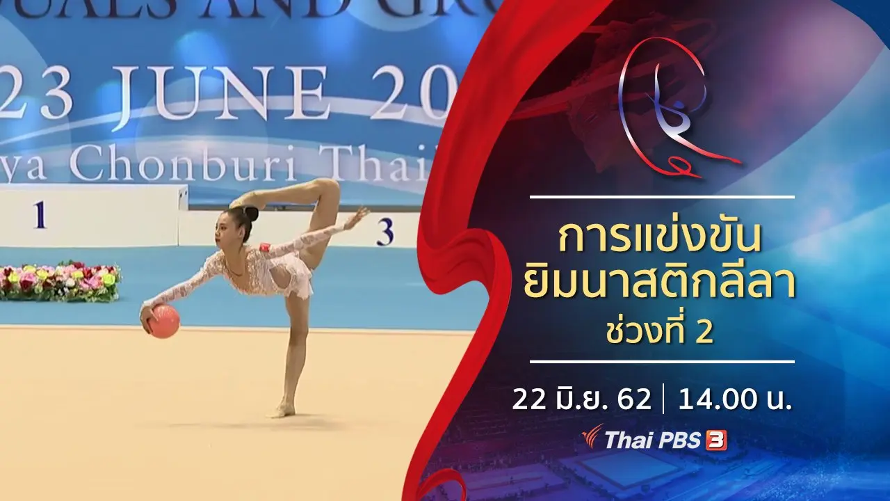 การแข่งขันยิมนาสติกลีลา ช่วงที่ 2 (22 มิ.ย. 62)