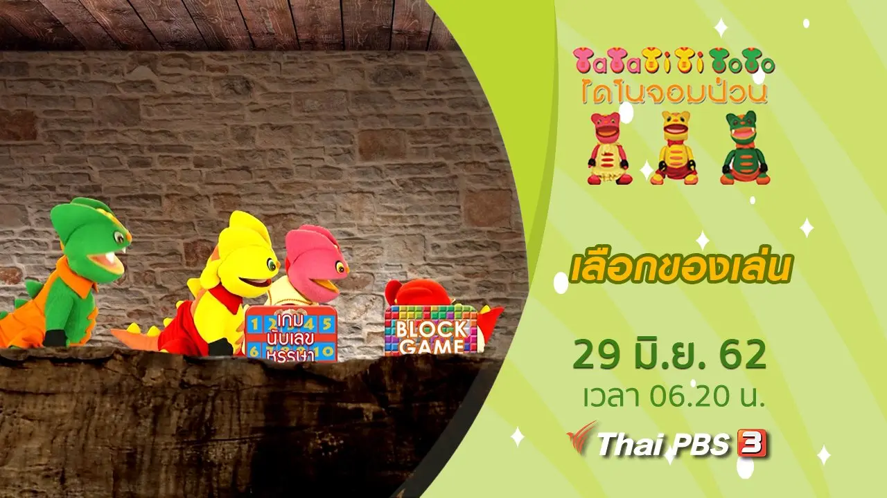 เลือกของเล่น