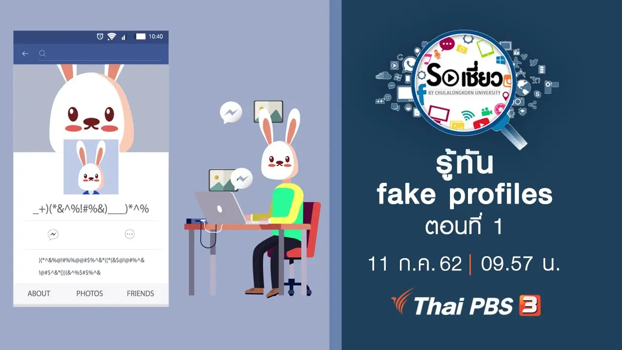รู้ทัน fake profiles ตอนที่ 1