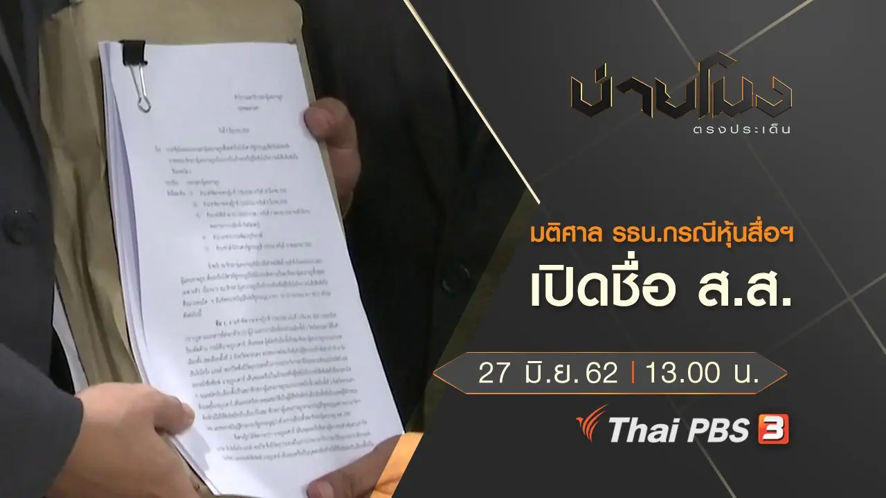 ประเด็นข่าว (27 มิ.ย. 62)