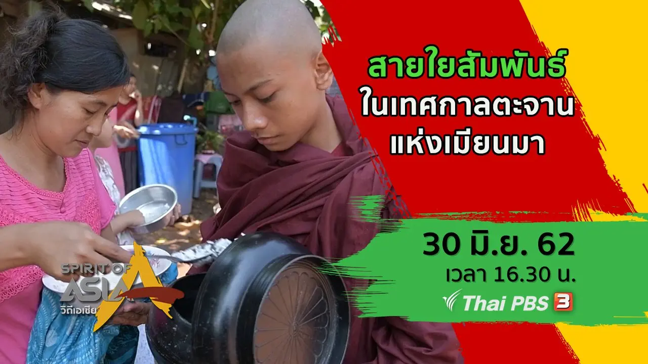 สายใยสัมพันธ์ในเทศกาลตะจานแห่งเมียนมา