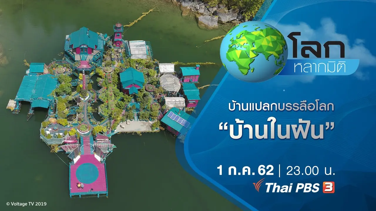 บ้านแปลกบรรลือโลก ตอน บ้านในฝัน
