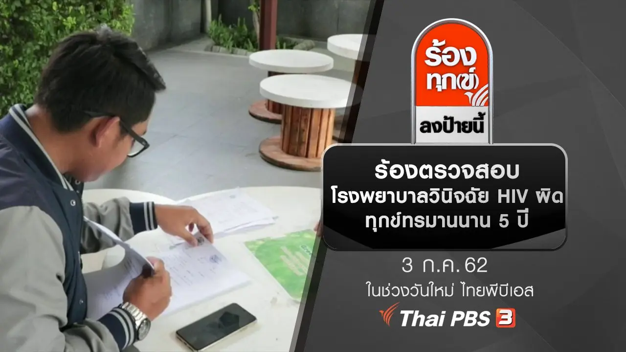 ร้องตรวจสอบโรงพยาบาลวินิจฉัย HIV ผิด ทุกข์ทรมานนาน 5 ปี