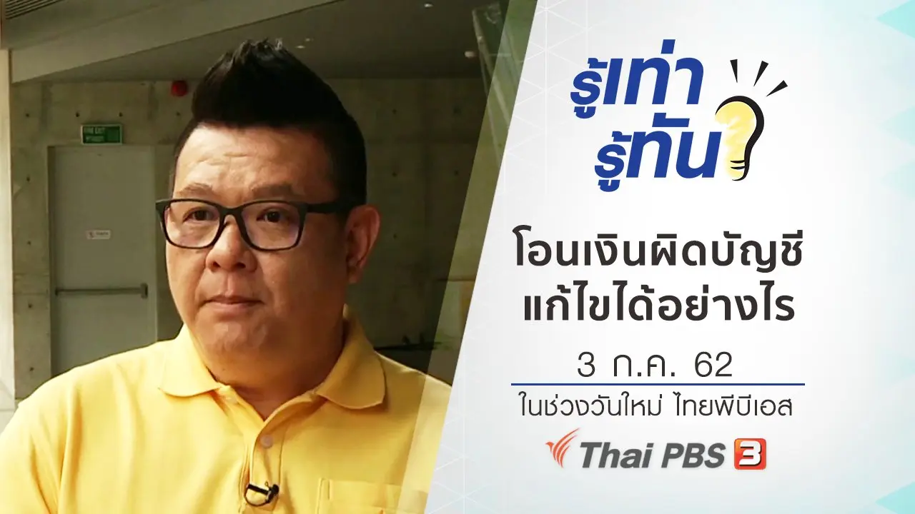 โอนเงินผิดบัญชี แก้ไขได้อย่างไร