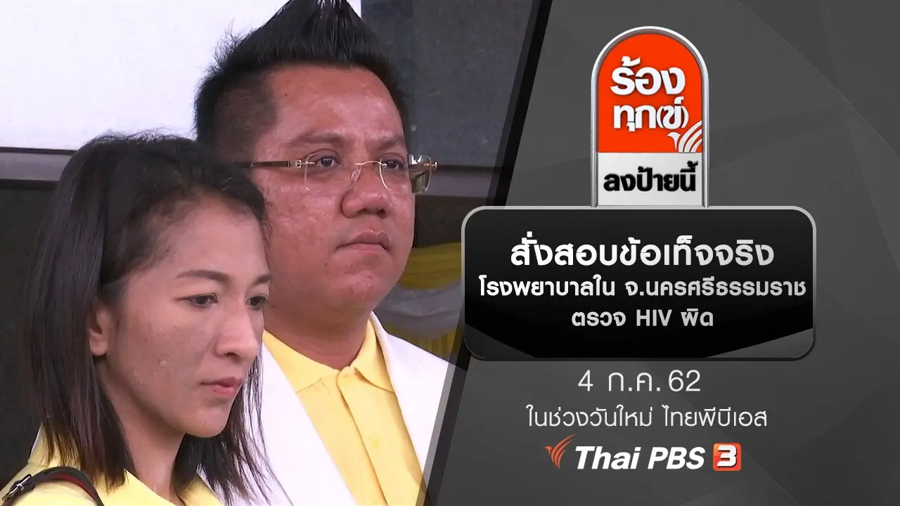 สั่งสอบข้อเท็จจริงโรงพยาบาลใน จ.นครศรีธรรมราช ตรวจ HIV ผิด