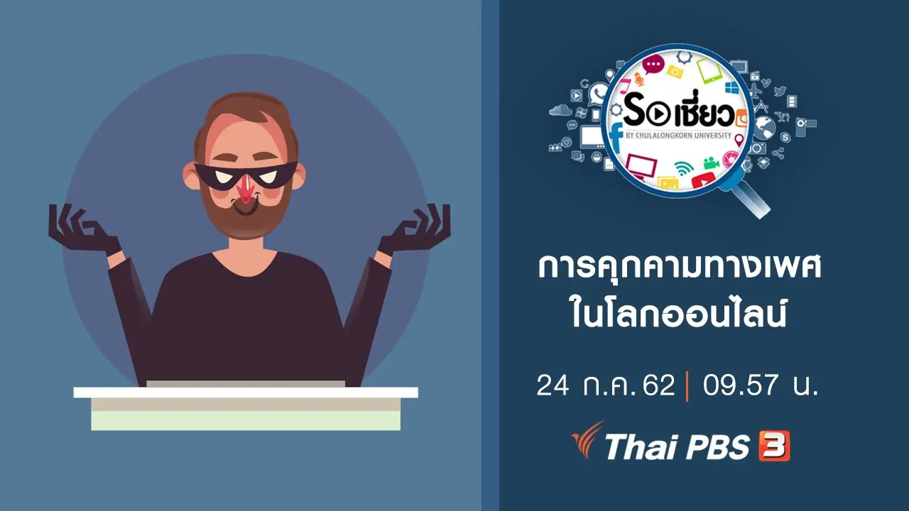 การคุกคามทางเพศในโลกออนไลน์