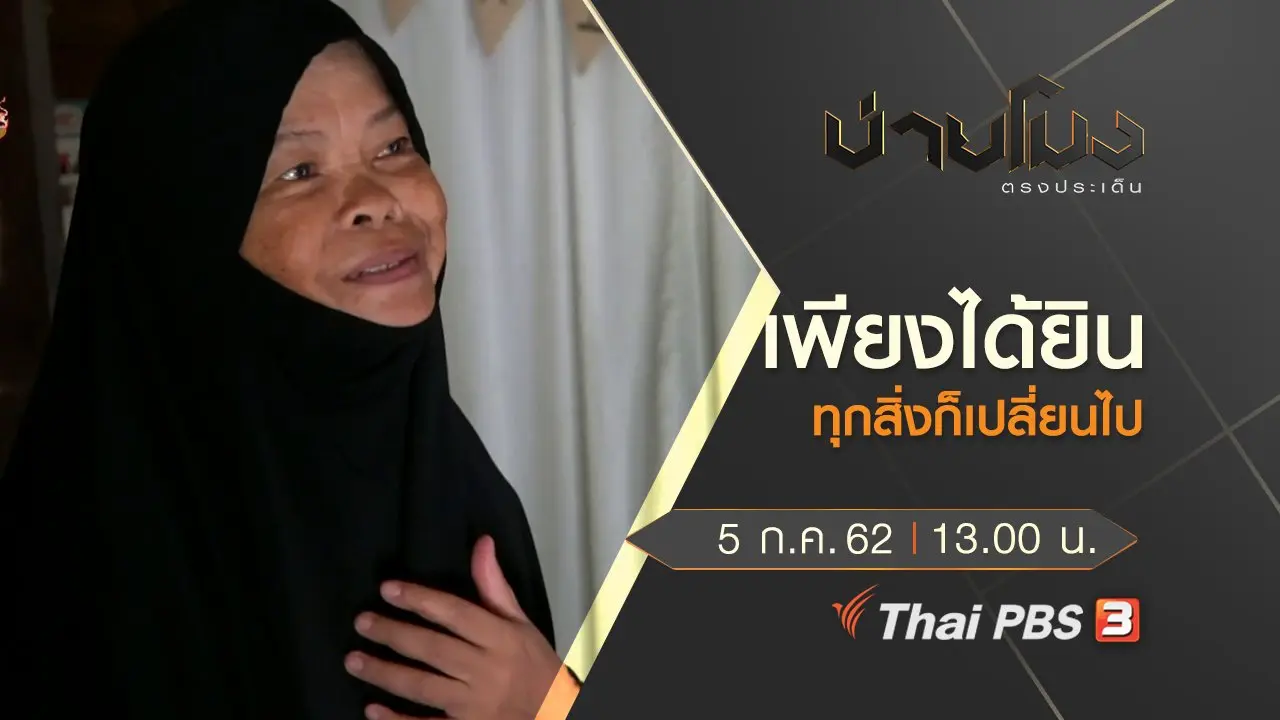 ประเด็นข่าว (5 ก.ค. 62)
