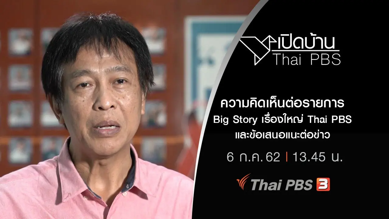 ความคิดเห็นต่อรายการ Big Story เรื่องใหญ่ Thai PBS และข้อเสนอแนะต่อข่าว