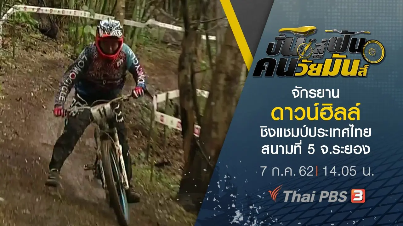 จักรยานดาวน์ฮิลล์ ชิงแชมป์ประเทศไทย สนามที่ 5 จ.ระยอง