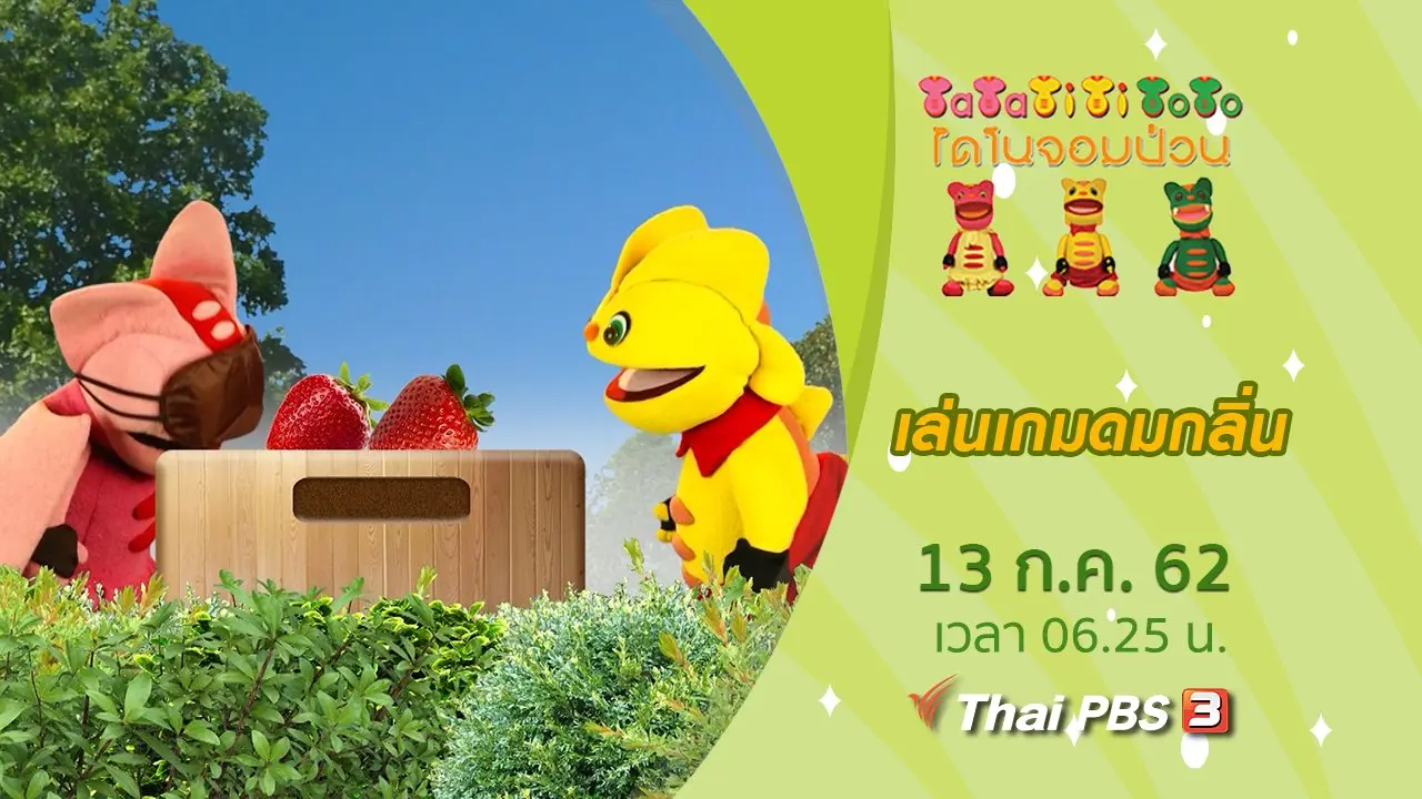 เล่นเกมดมกลิ่น