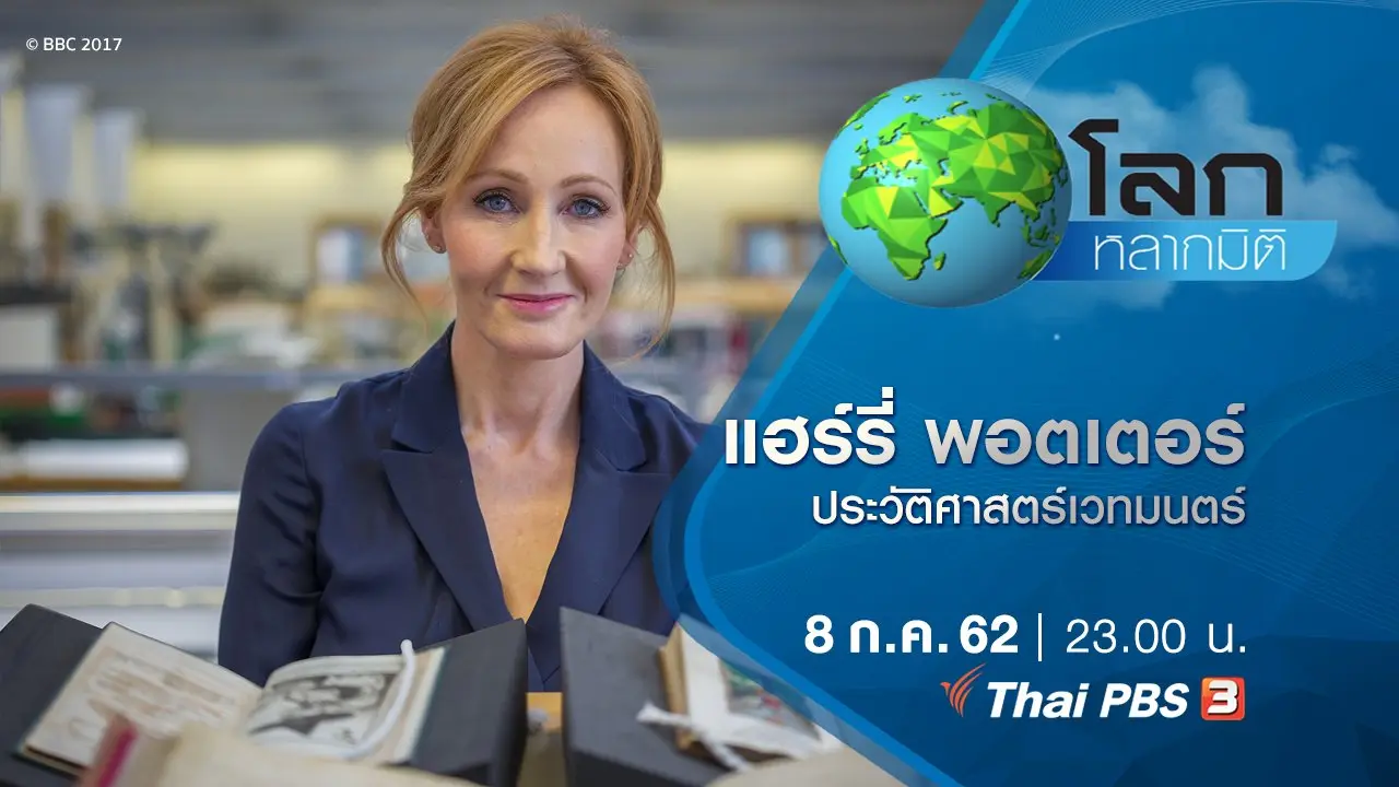 แฮร์รี่ พอตเตอร์ : ประวัติศาสตร์เวทมนตร์