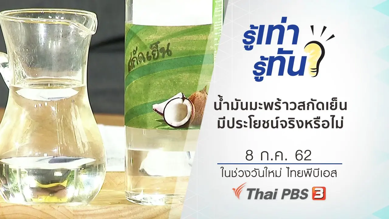 น้ำมันมะพร้าวสกัดเย็น มีประโยชน์ครอบจักรวาลจริงหรือไม่