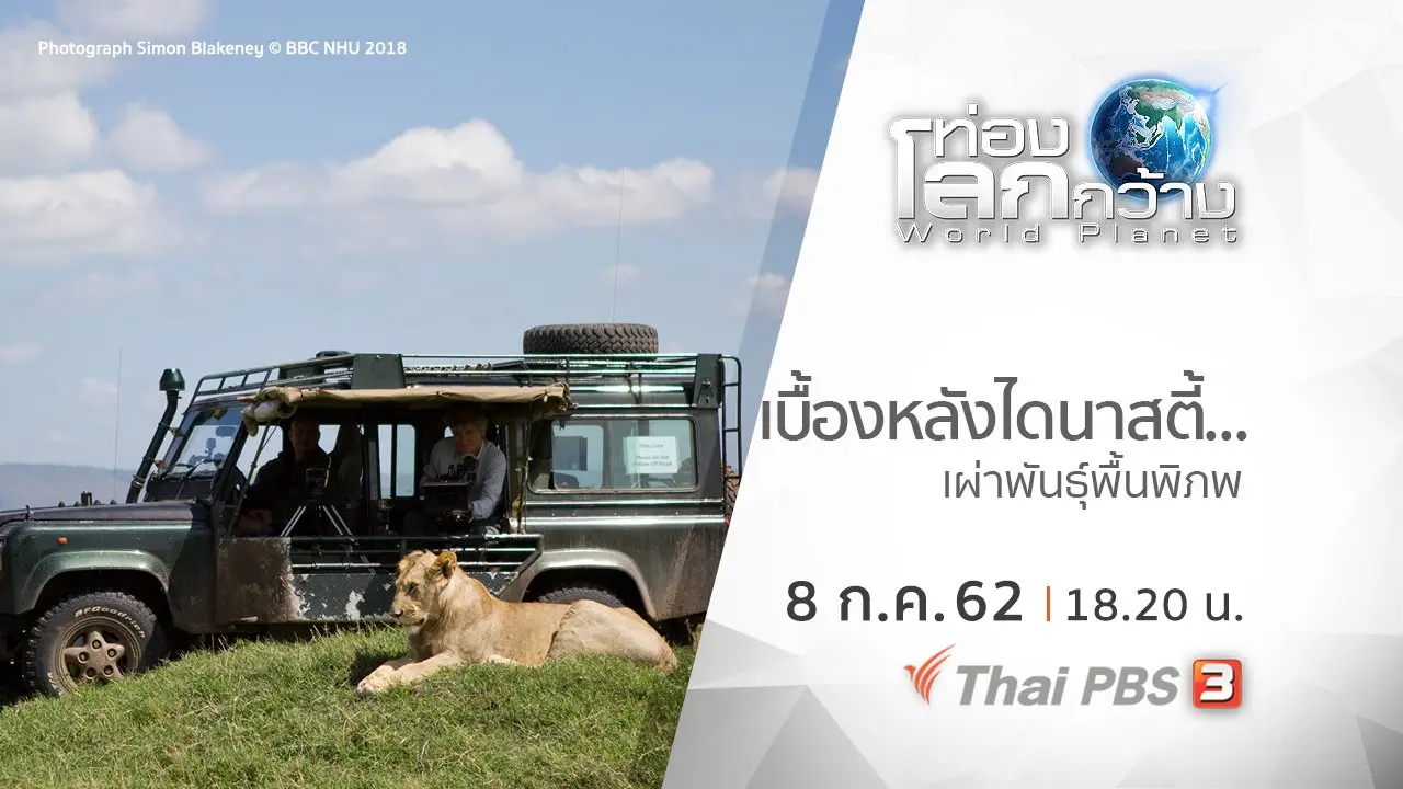 เบื้องหลัง ไดนาสตี้...เผ่าพันธุ์พื้นพิภพ