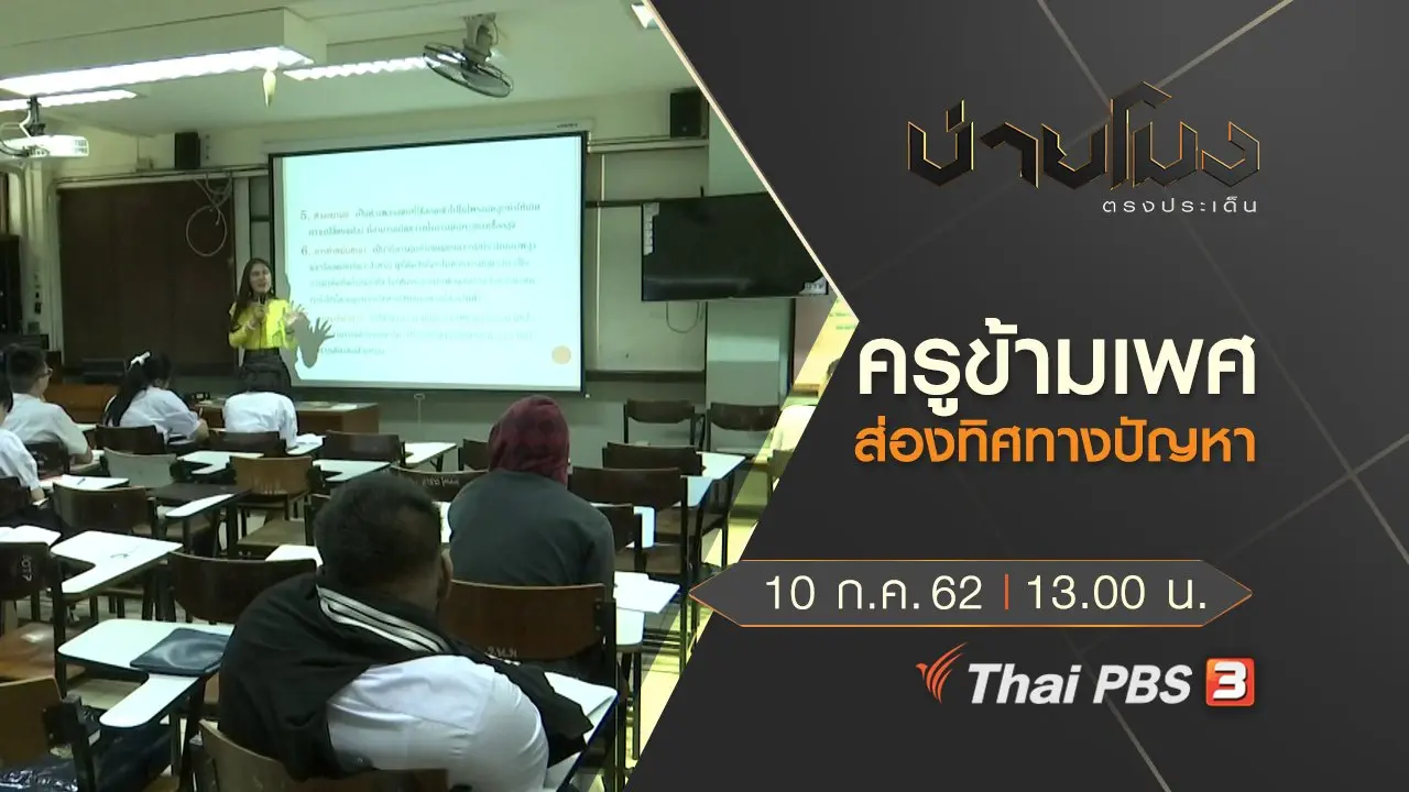 ประเด็นข่าว (10 ก.ค. 62)