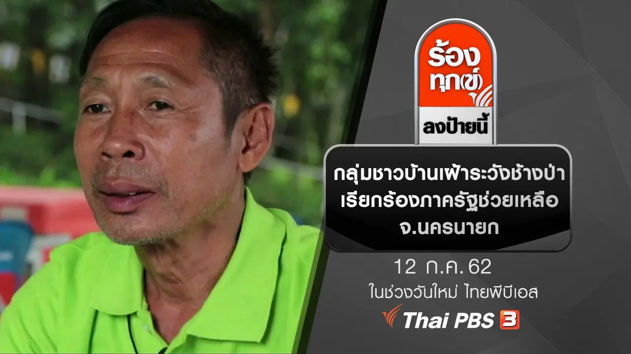 กลุ่มชาวบ้านเฝ้าระวังช้างป่า เรียกร้องภาครัฐช่วยเหลือ จ.นครนายก