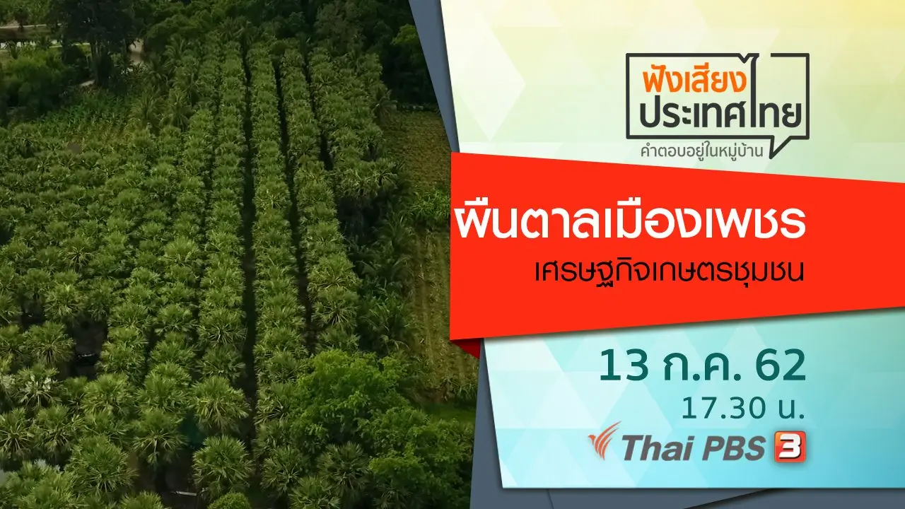 ผืนตาลเมืองเพชร เศรษฐกิจเกษตรชุมชน