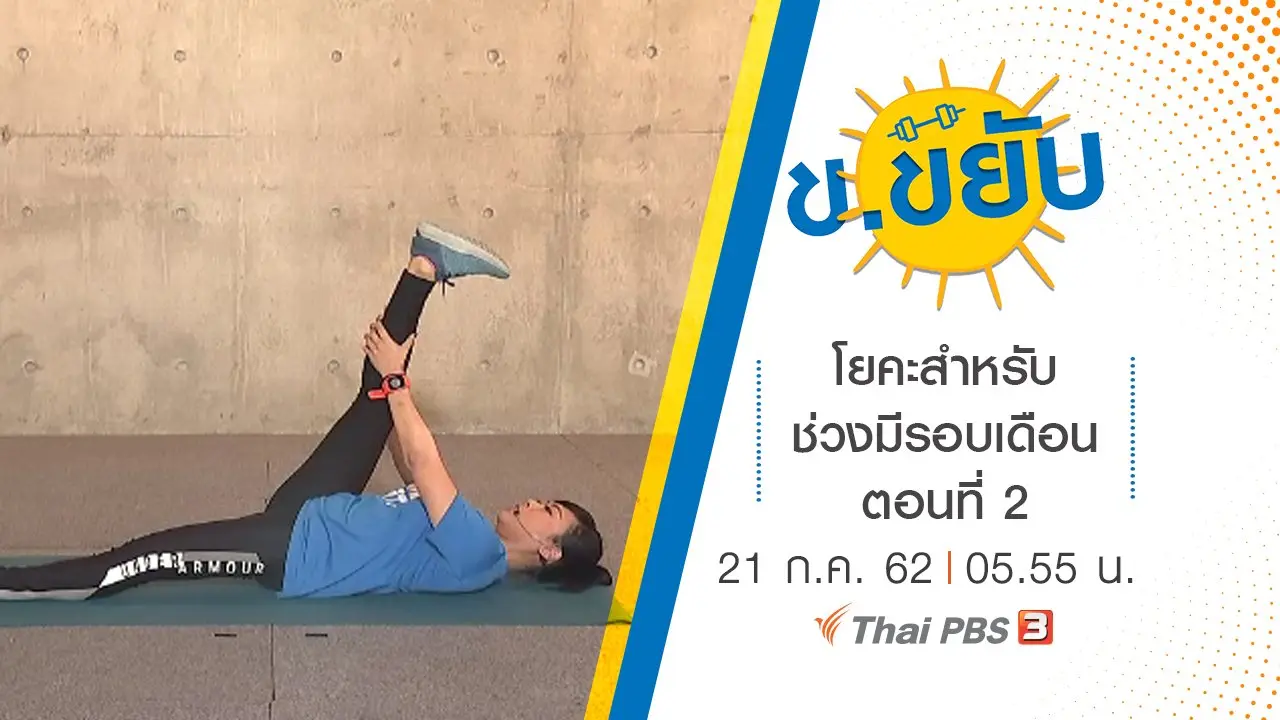 โยคะสำหรับช่วงมีรอบเดือน ตอนที่ 2