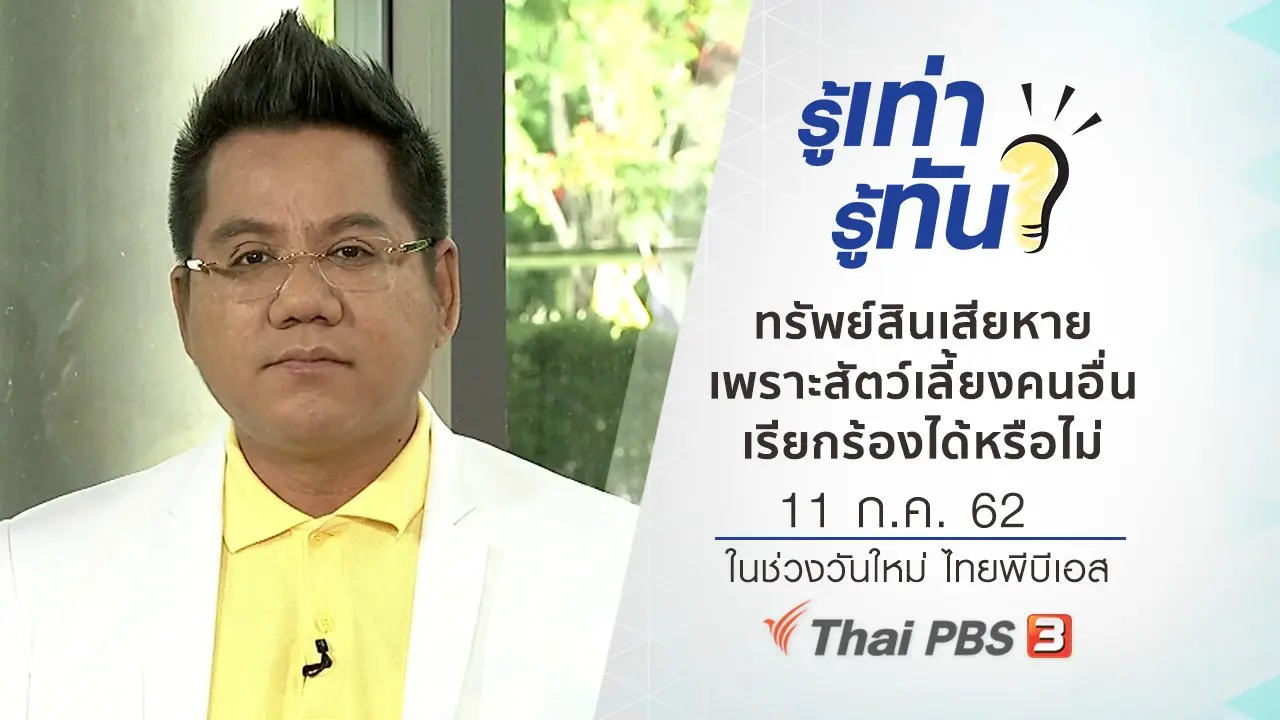 ​​ทรัพย์สินเสียหายเพราะสัตว์เลี้ยงคนอื่น เรียกร้องได้หรือไม่