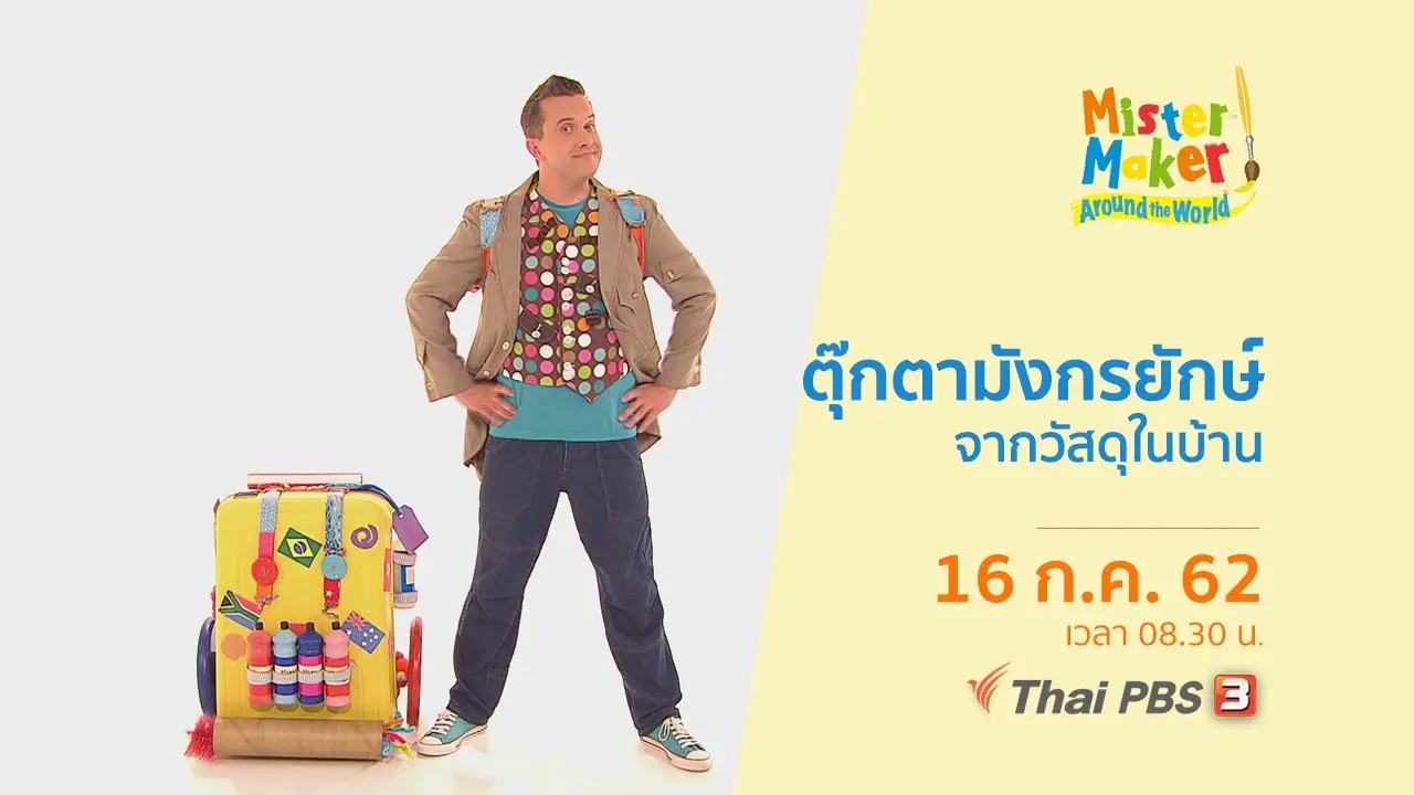 ตุ๊กตามังกรยักษ์จากวัสดุในบ้าน