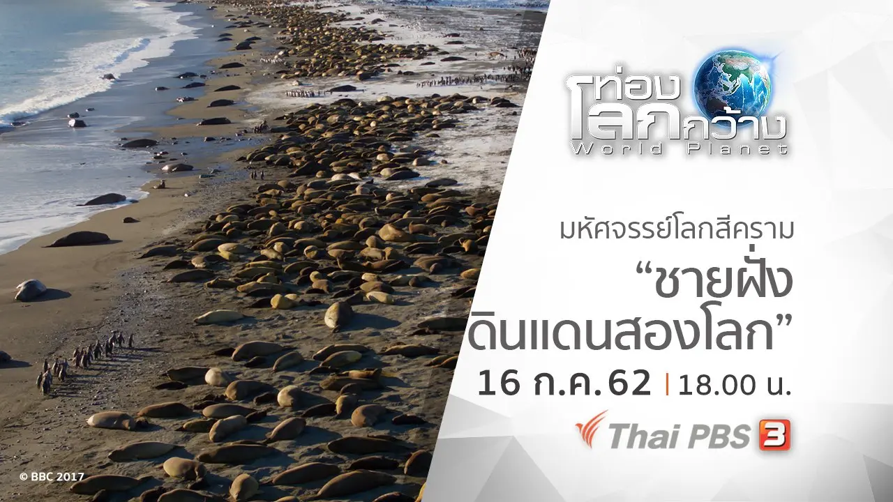 มหัศจรรย์โลกสีคราม ตอน ชายฝั่ง ดินแดนสองโลก