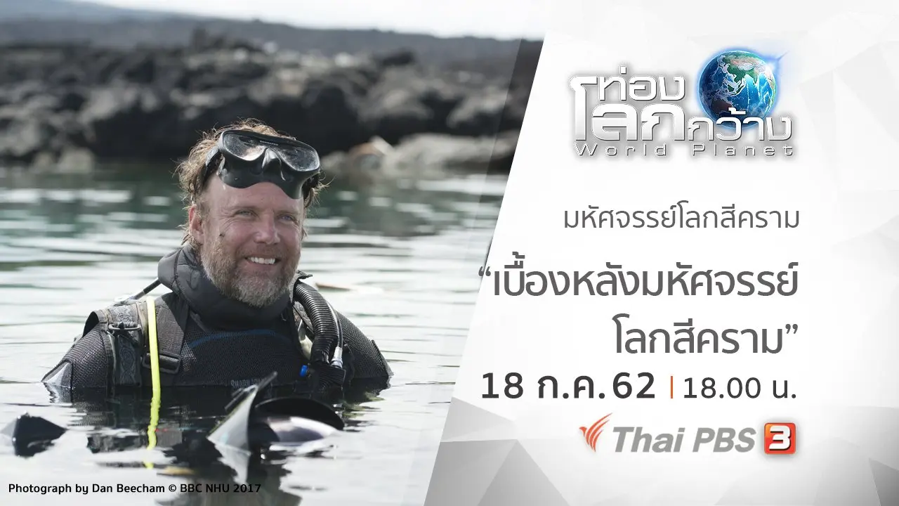 มหัศจรรย์โลกสีคราม ตอน เบื้องหลังมหัศจรรย์โลกสีคราม