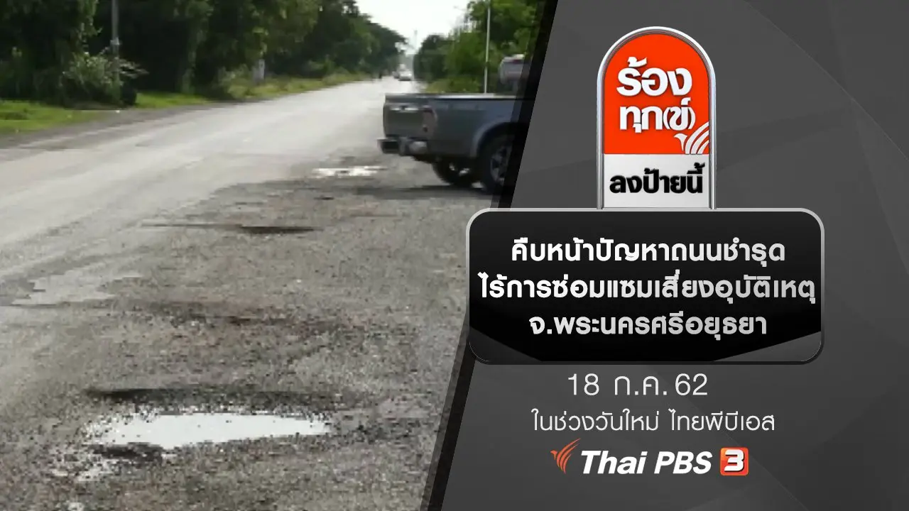 ร้องทุก(ข์) ลงป้ายนี้