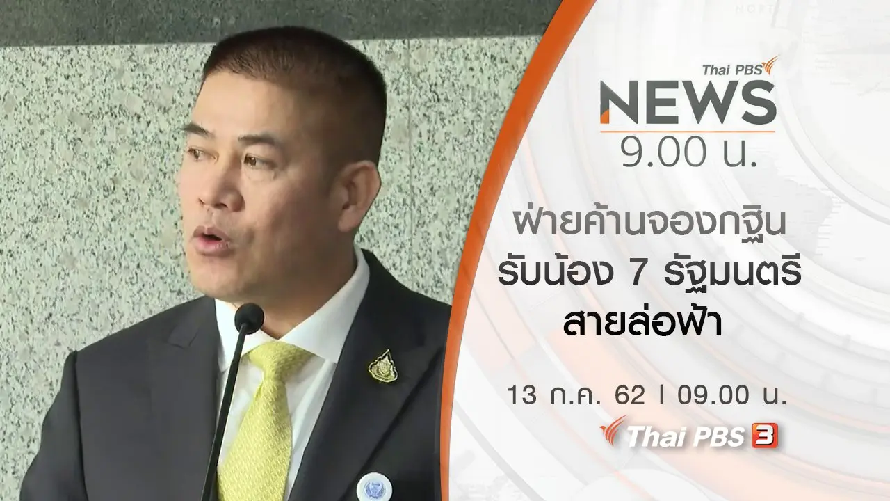 ประเด็นข่าว (13 ก.ค. 62)
