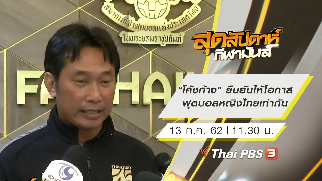 ประเด็นข่าว (13 ก.ค. 62)
