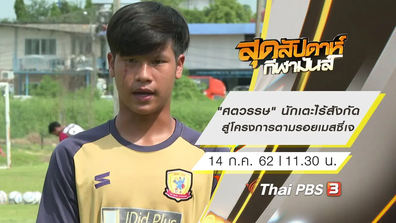 ประเด็นข่าว (14 ก.ค. 62)