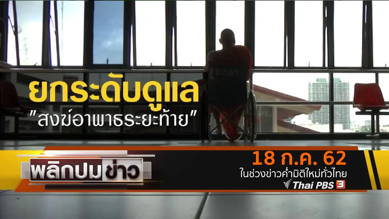 ยกระดับดูแล สงฆ์อาพาธระยะท้าย